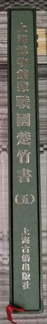 上海博物館蔵戦国楚竹書(五) 中国戦国時代 竹簡 上海古籍出版社 諸子百家 墨家