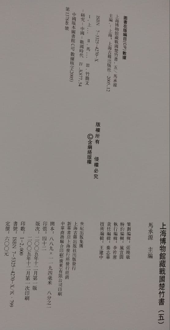 上海博物館蔵戦国楚竹書(五) 中国戦国時代 竹簡 上海古籍出版社 諸子百家 墨家