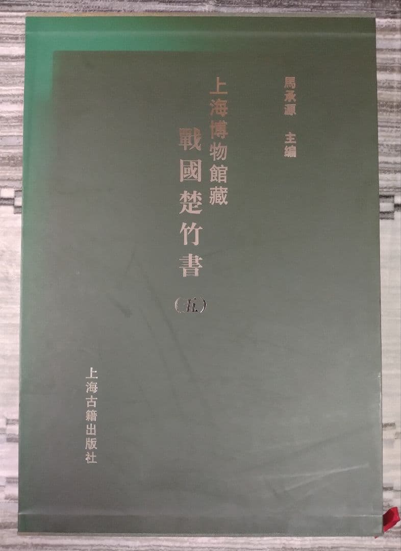 上海博物館蔵戦国楚竹書(五) 中国戦国時代 竹簡 上海古籍出版社 諸子百家 墨家