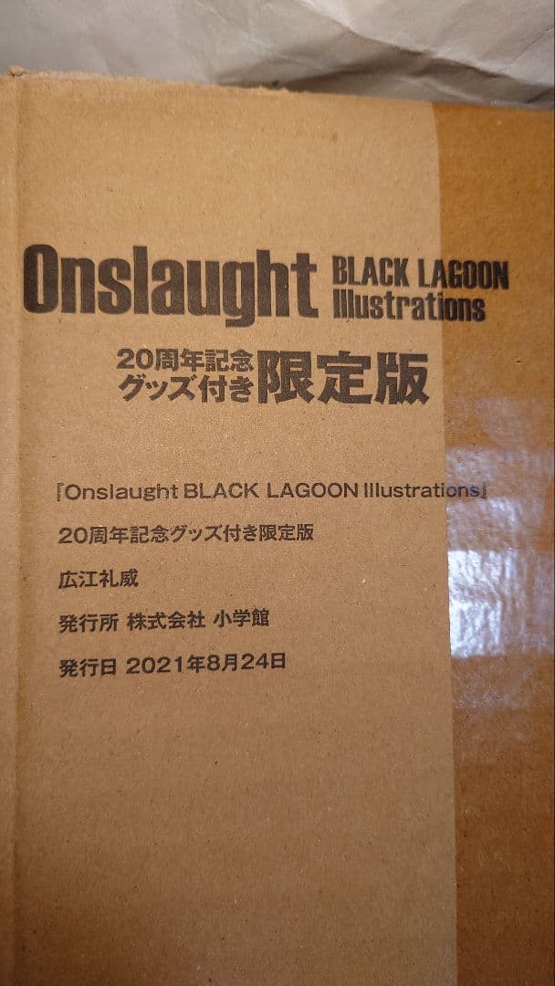 ブラックラグーン オンスロート 20周年記念グッズ付限定版