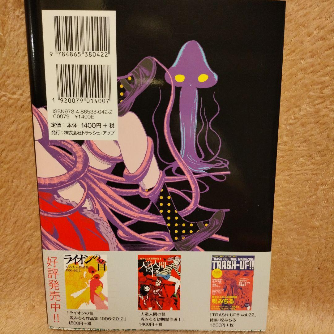 【極美品】呪みちる３冊セット