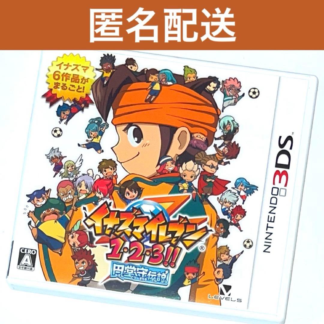 3DS イナズマイレブン1・2・3 円堂守伝説　ゲームカセット　任天堂　レベル5