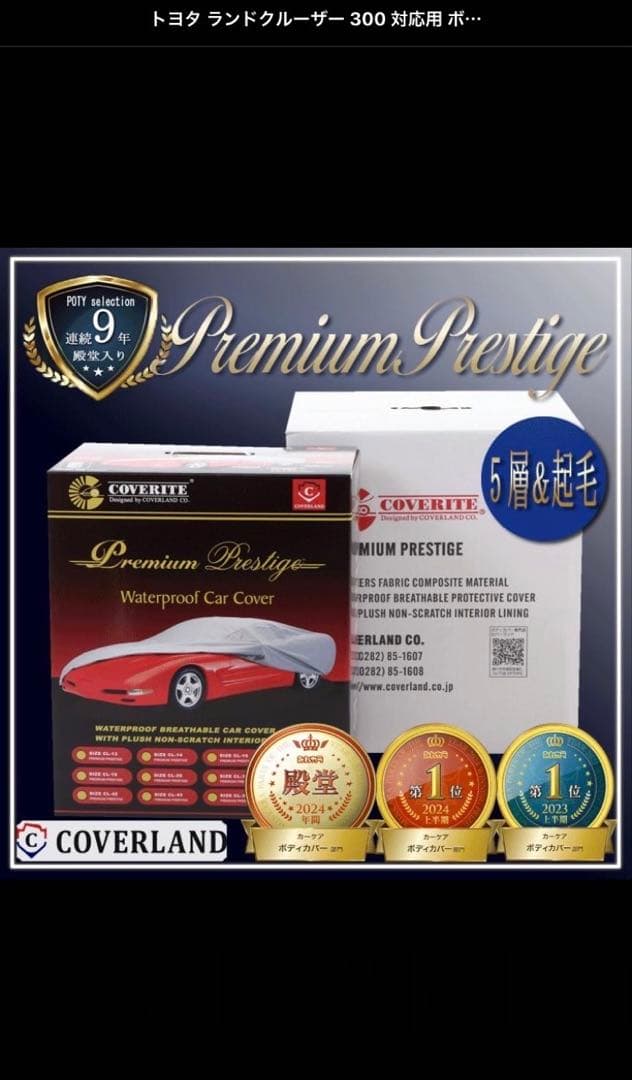トヨタ ランドクルーザー 300対応用 5層構造 ボディカバー カバーランド