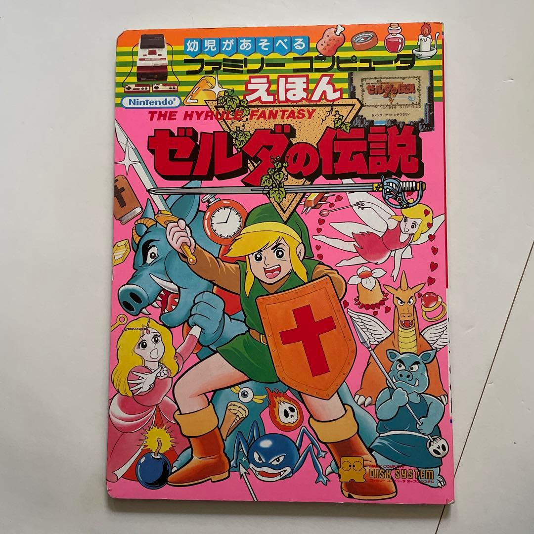 希少　絶版　幼児があそべるファミリーコンピュータ えほん ゼルダの伝説
