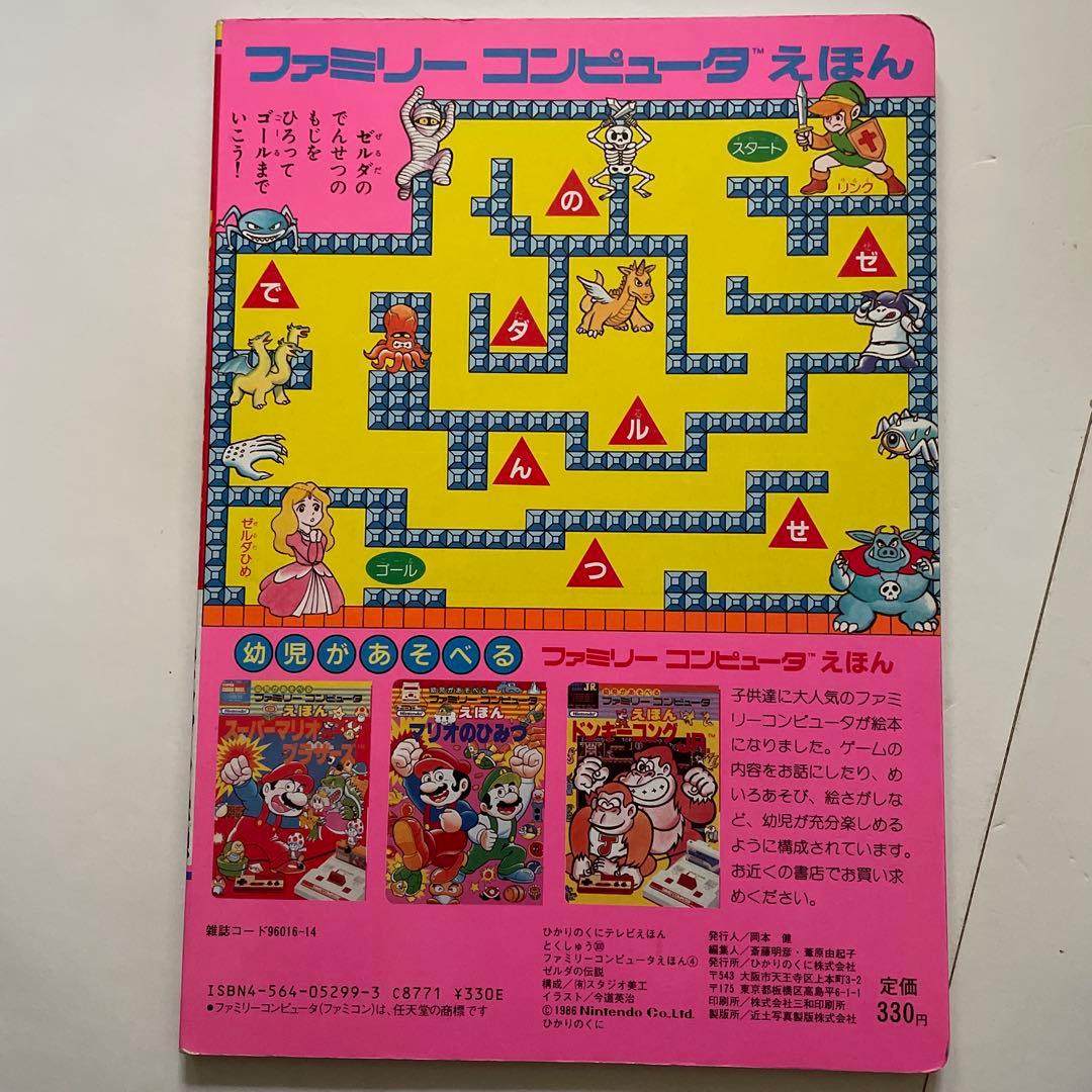 希少　絶版　幼児があそべるファミリーコンピュータ えほん ゼルダの伝説