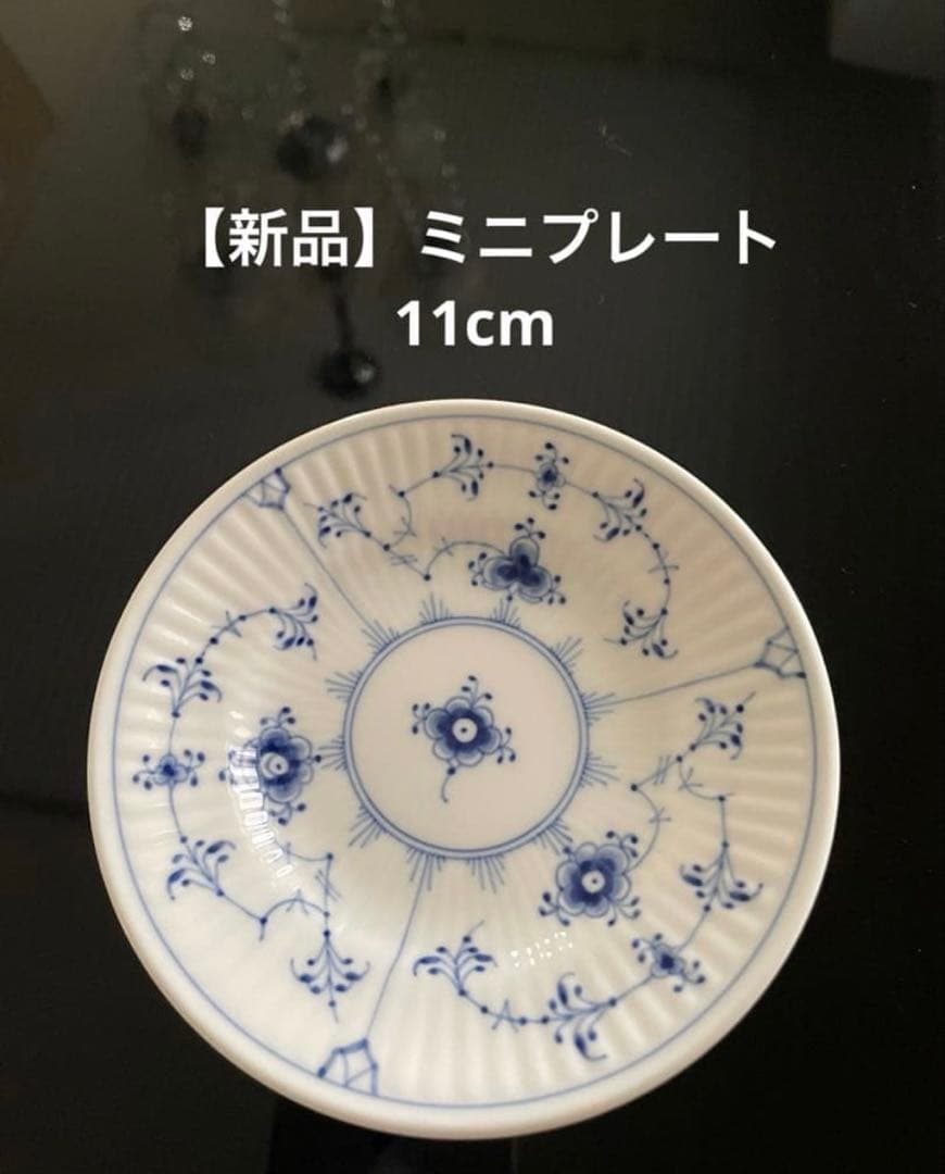 【新品】ロイヤルコペンハーゲン プレート 11cm 3枚