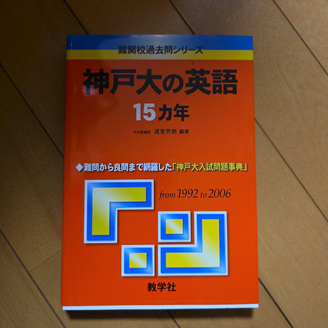 神戸大の英語 15カ年