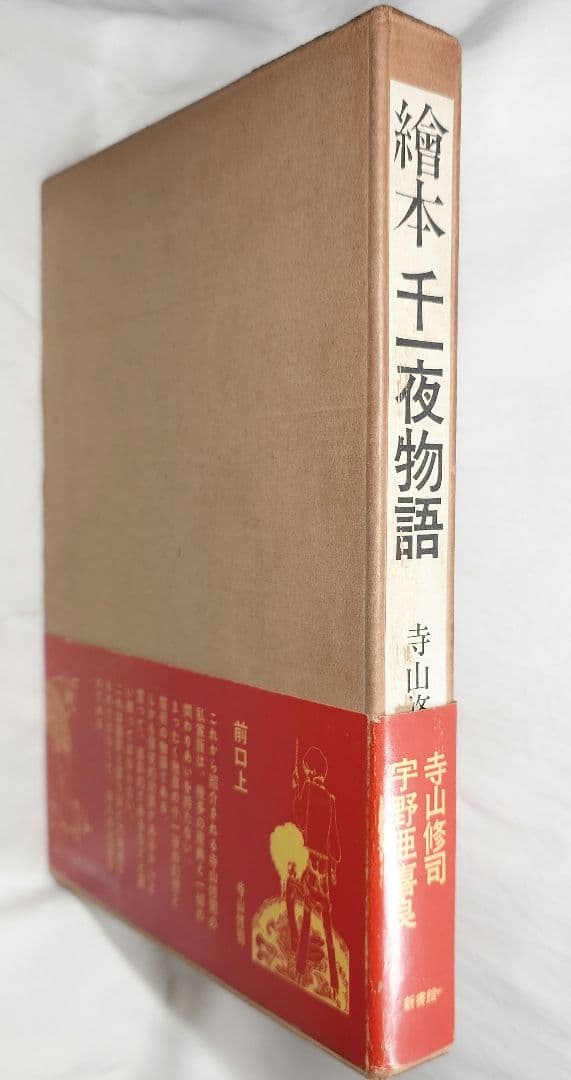 【1969初版・帯函付】『絵本千一夜物語』寺山修司 - 宇野亜喜良：画（新書館）