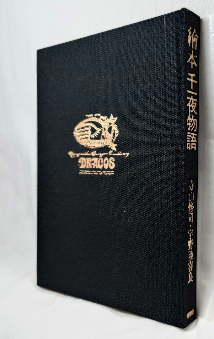 【1969初版・帯函付】『絵本千一夜物語』寺山修司 - 宇野亜喜良：画（新書館）