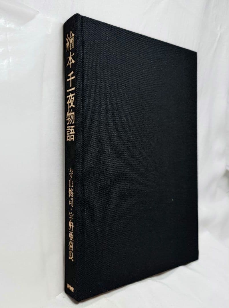 【1969初版・帯函付】『絵本千一夜物語』寺山修司 - 宇野亜喜良：画（新書館）