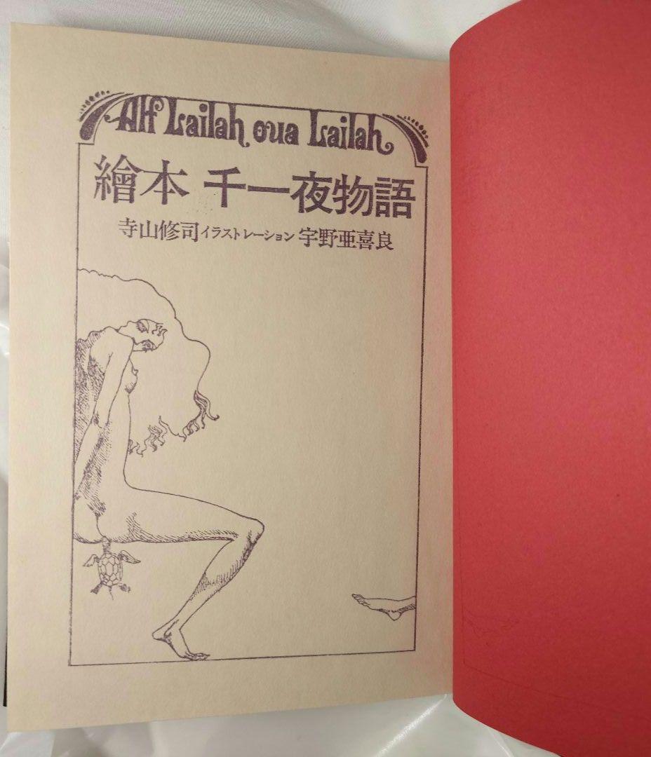 【1969初版・帯函付】『絵本千一夜物語』寺山修司 - 宇野亜喜良：画（新書館）