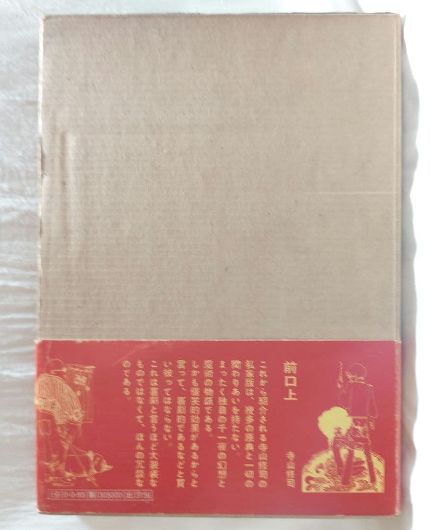 【1969初版・帯函付】『絵本千一夜物語』寺山修司 - 宇野亜喜良：画（新書館）