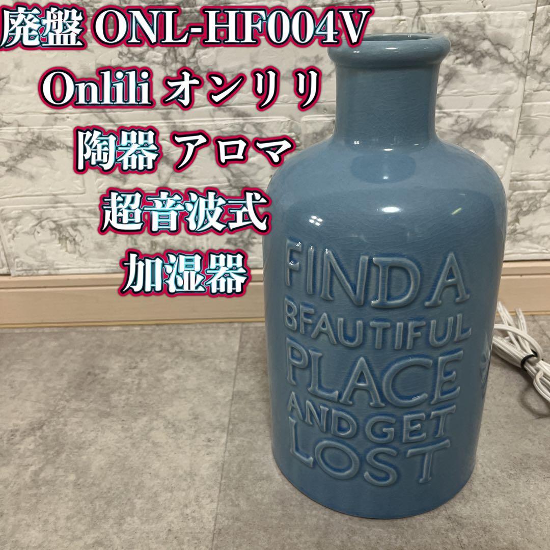 ONL-HF004V Onlili オンリリ 陶器 アロマ超音波式加湿器　廃盤品