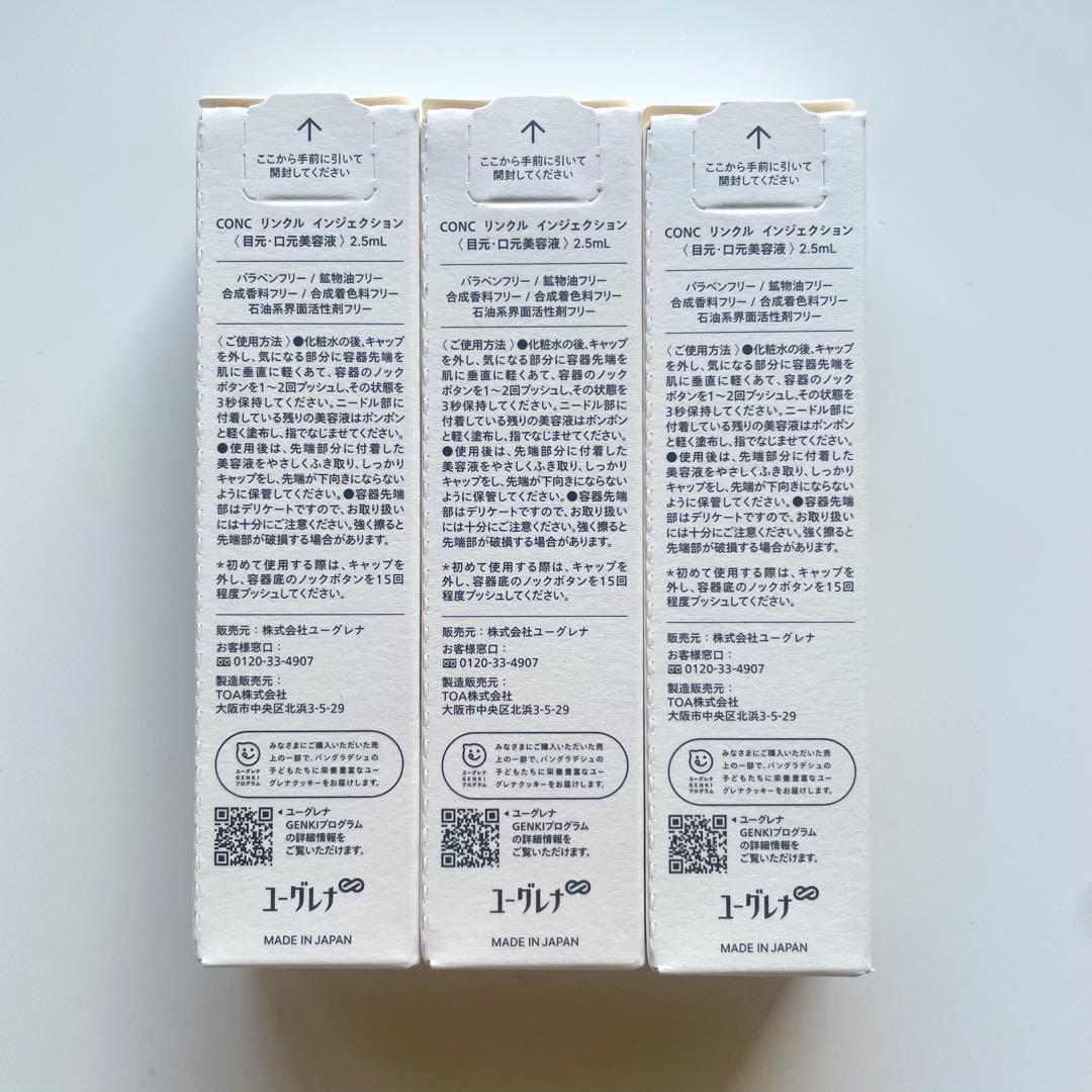 【3本セット】コンク リンクルインジェクション CONC 目元美容液 ニードル