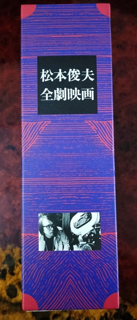 松本俊夫全劇映画 DVD-BOX ( 初回限定生産 )