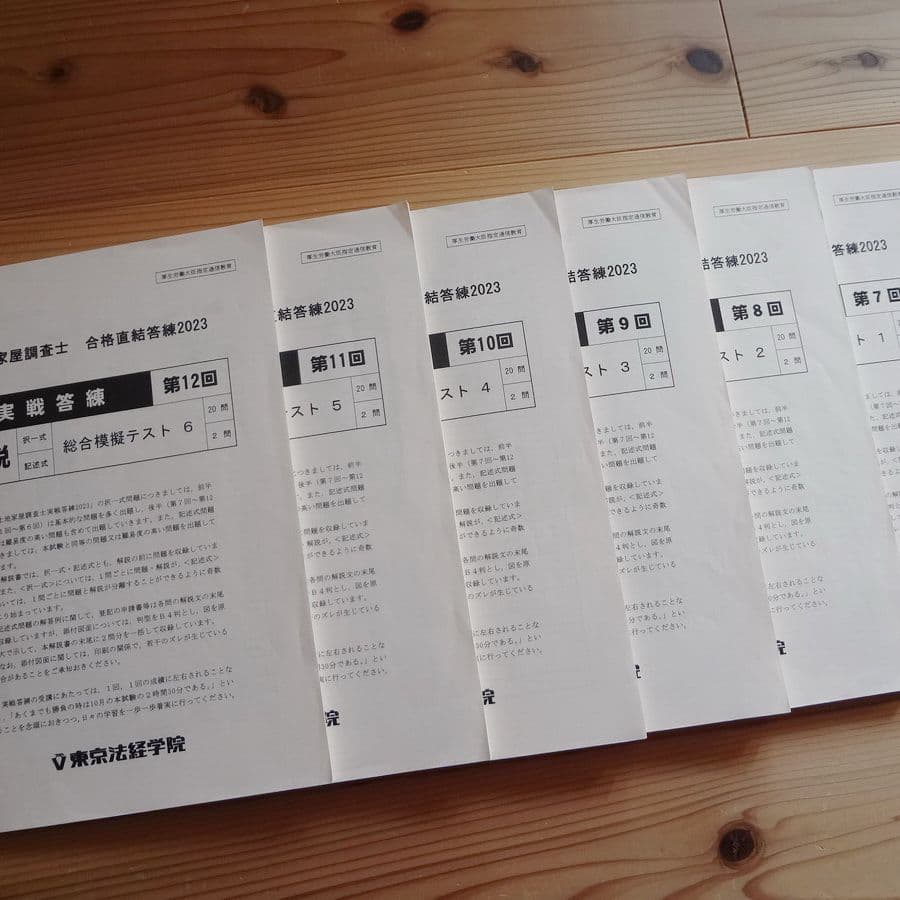 東京法経学院　土地家屋調査士 2023 実践答練&公開模試