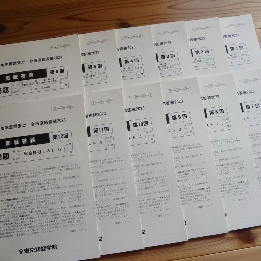 東京法経学院　土地家屋調査士 2023 実践答練&公開模試