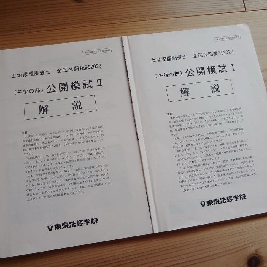 東京法経学院　土地家屋調査士 2023 実践答練&公開模試