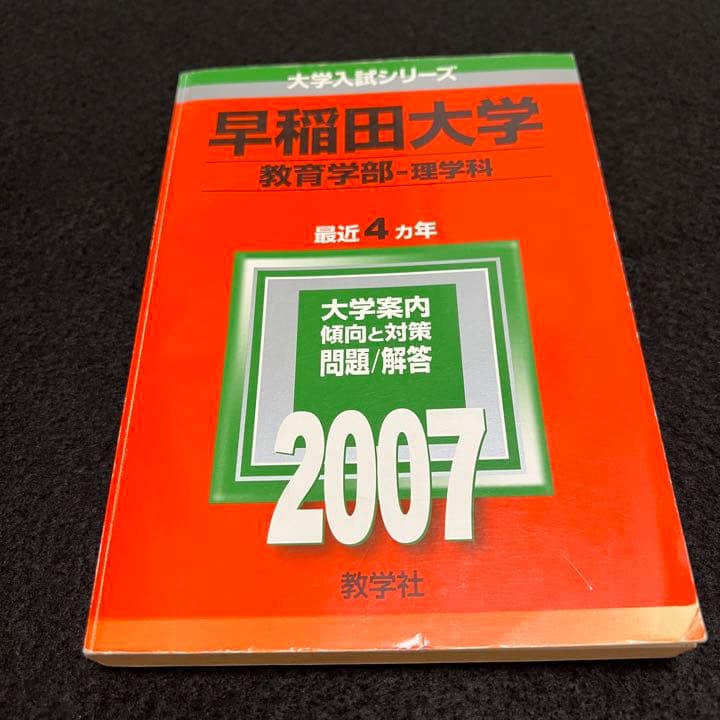 赤本　早稲田大学　教育学部　理科系　文系　1985年～2020年　36年分