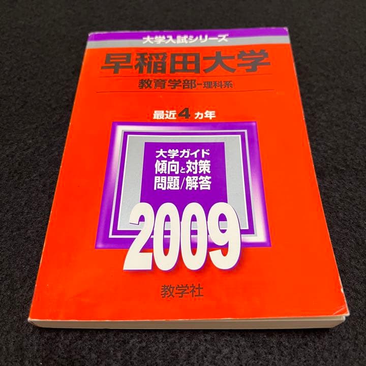 赤本　早稲田大学　教育学部　理科系　文系　1985年～2020年　36年分