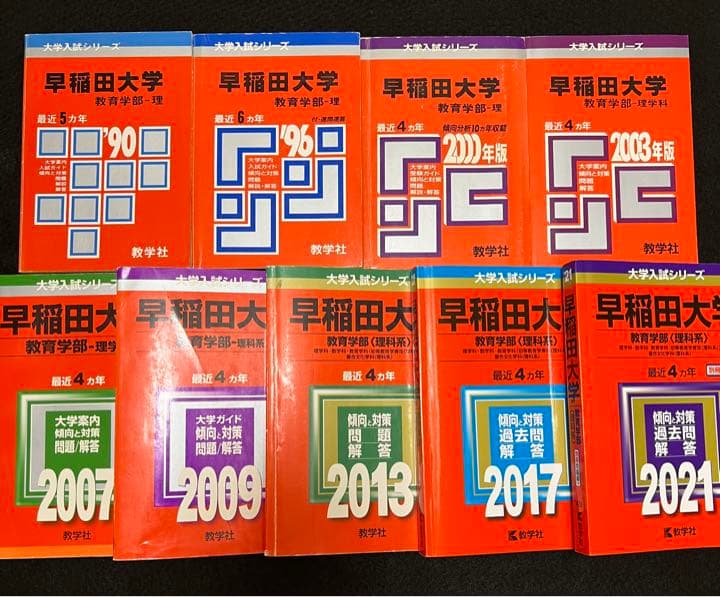 赤本　早稲田大学　教育学部　理科系　文系　1985年～2020年　36年分