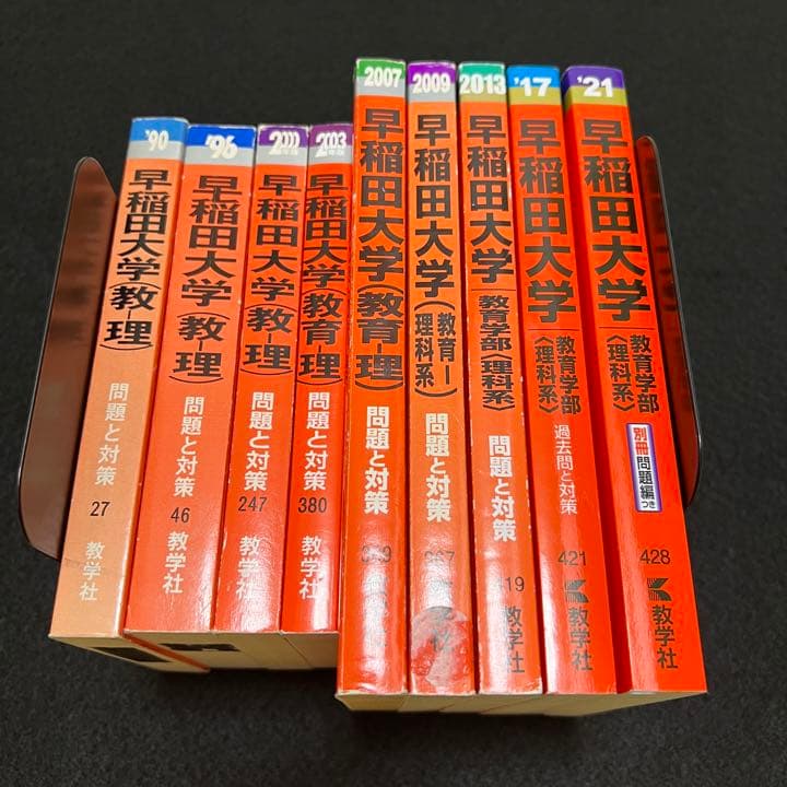 赤本　早稲田大学　教育学部　理科系　文系　1985年～2020年　36年分