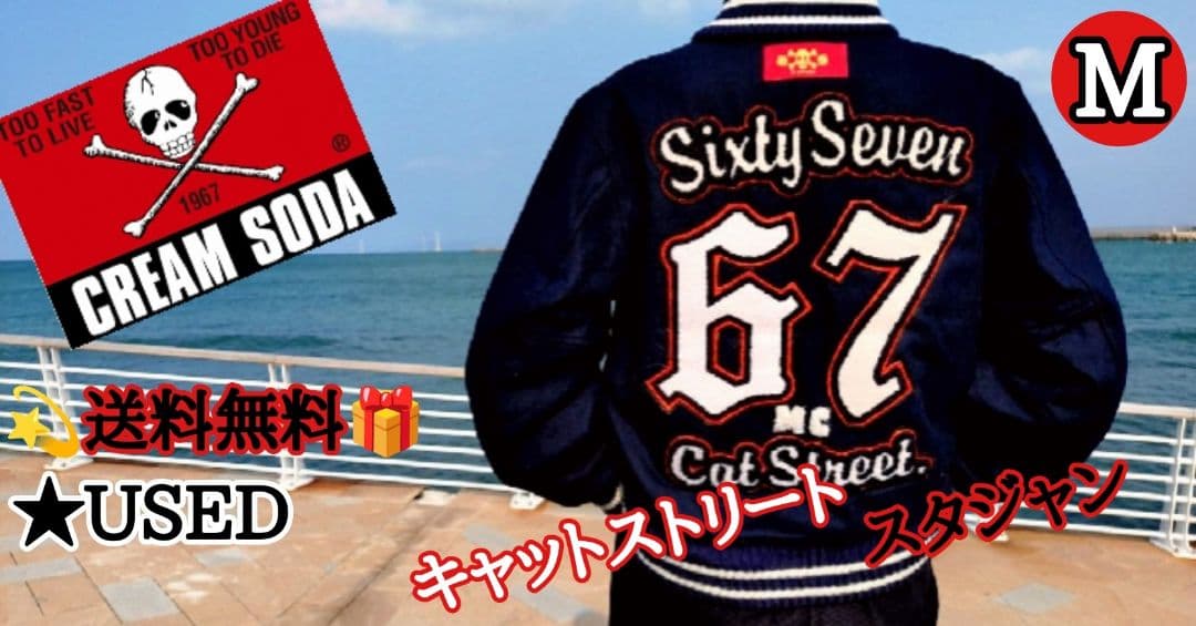 送料無料 USED クリームソーダ スタジャン 黒 　M