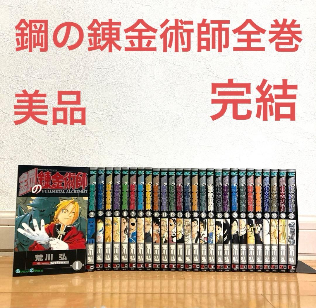鋼の錬金術師全巻　美品　名作　完結　映画　山田涼介　アニメ　錬金術　バトル