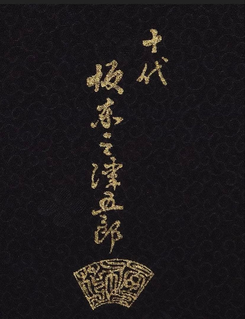 坂東三津五郎 落款入り 訪問着 入学式 卒業式 結婚式 お宮参り 日本舞踊