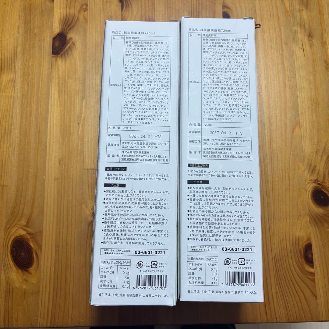 【新品未開封】　越後酵素　蓬緑720ml 2本セット