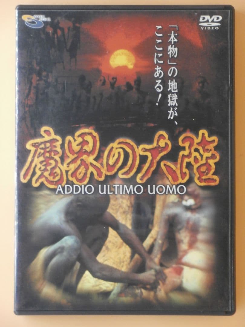 お宝セル版DVD【魔界の大陸】食人族を凌ぐ残酷ドキュメンタリー