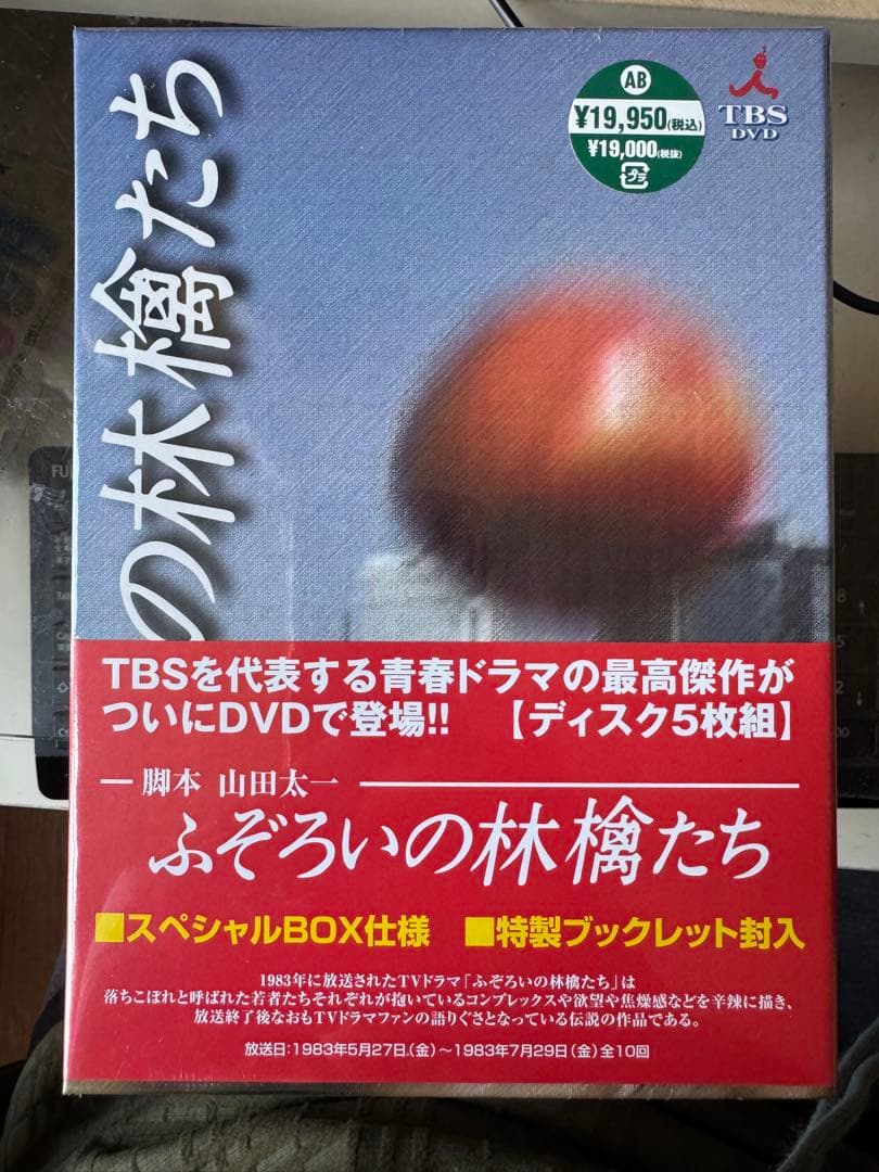 未開封品 ふぞろいの林檎たち〈初回限定生産スペシャルBOX仕様・5枚組〉