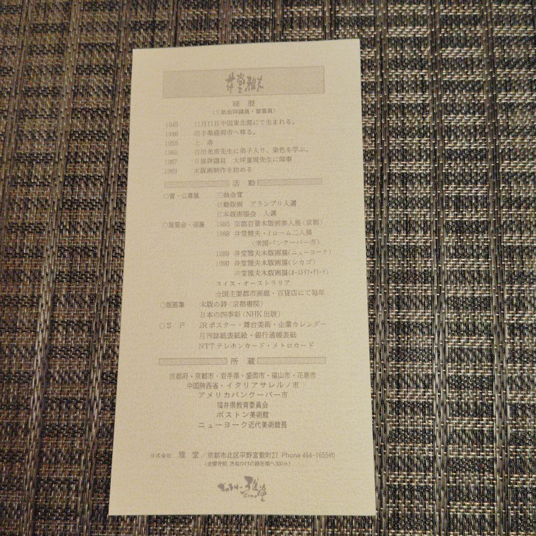 井堂雅夫　木版画