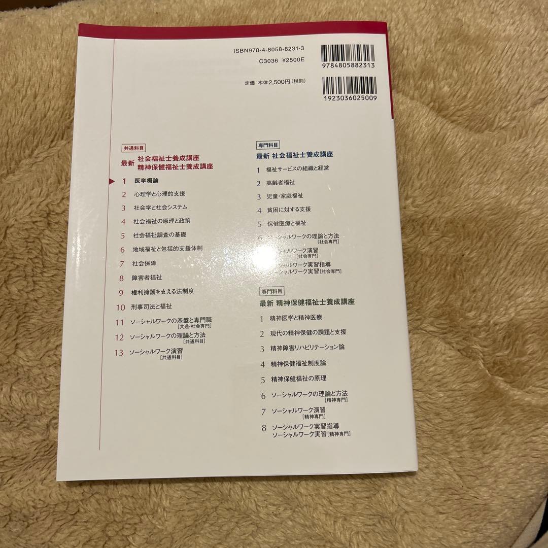 障害者福祉 最新 社会福祉士養成講座 8巻