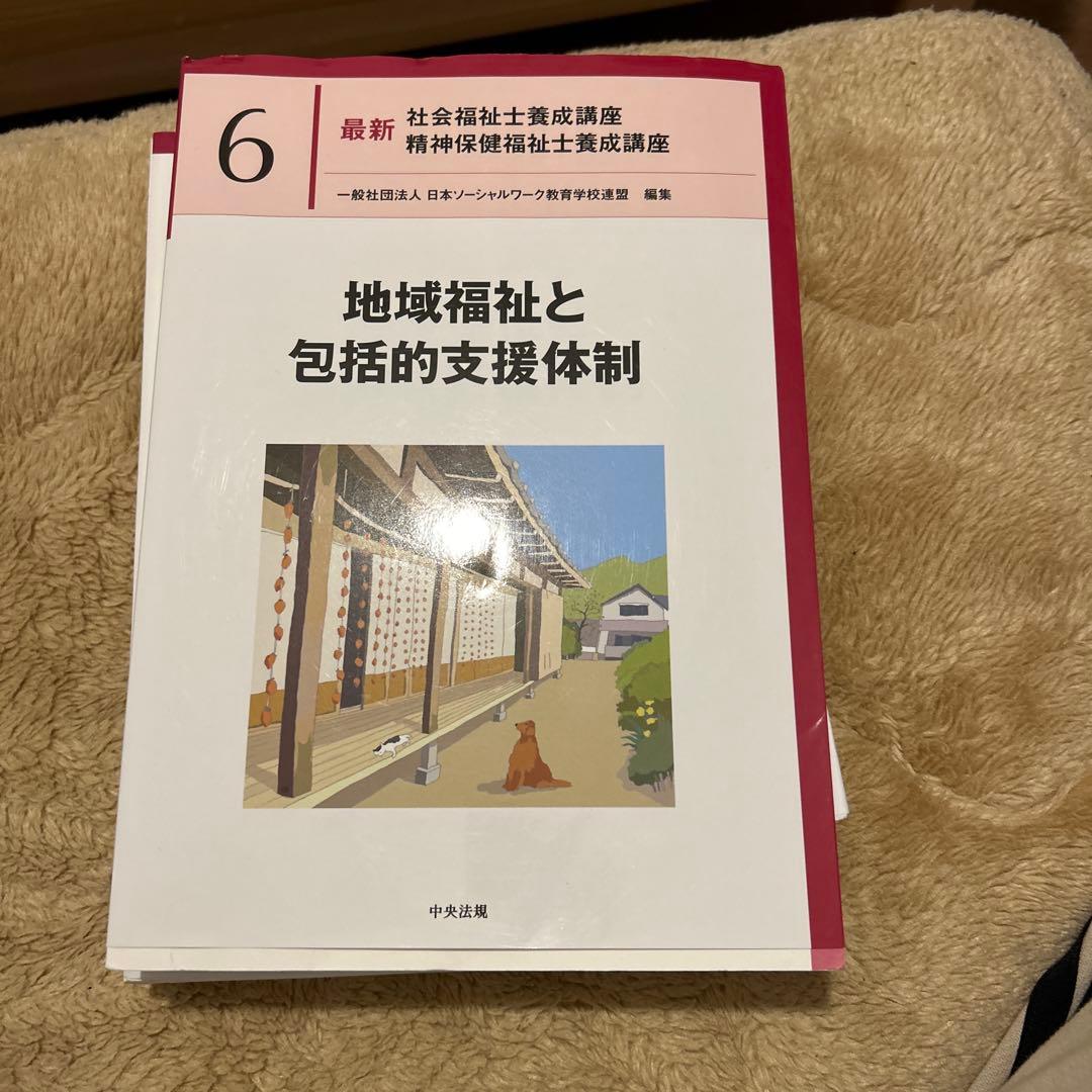 障害者福祉 最新 社会福祉士養成講座 8巻