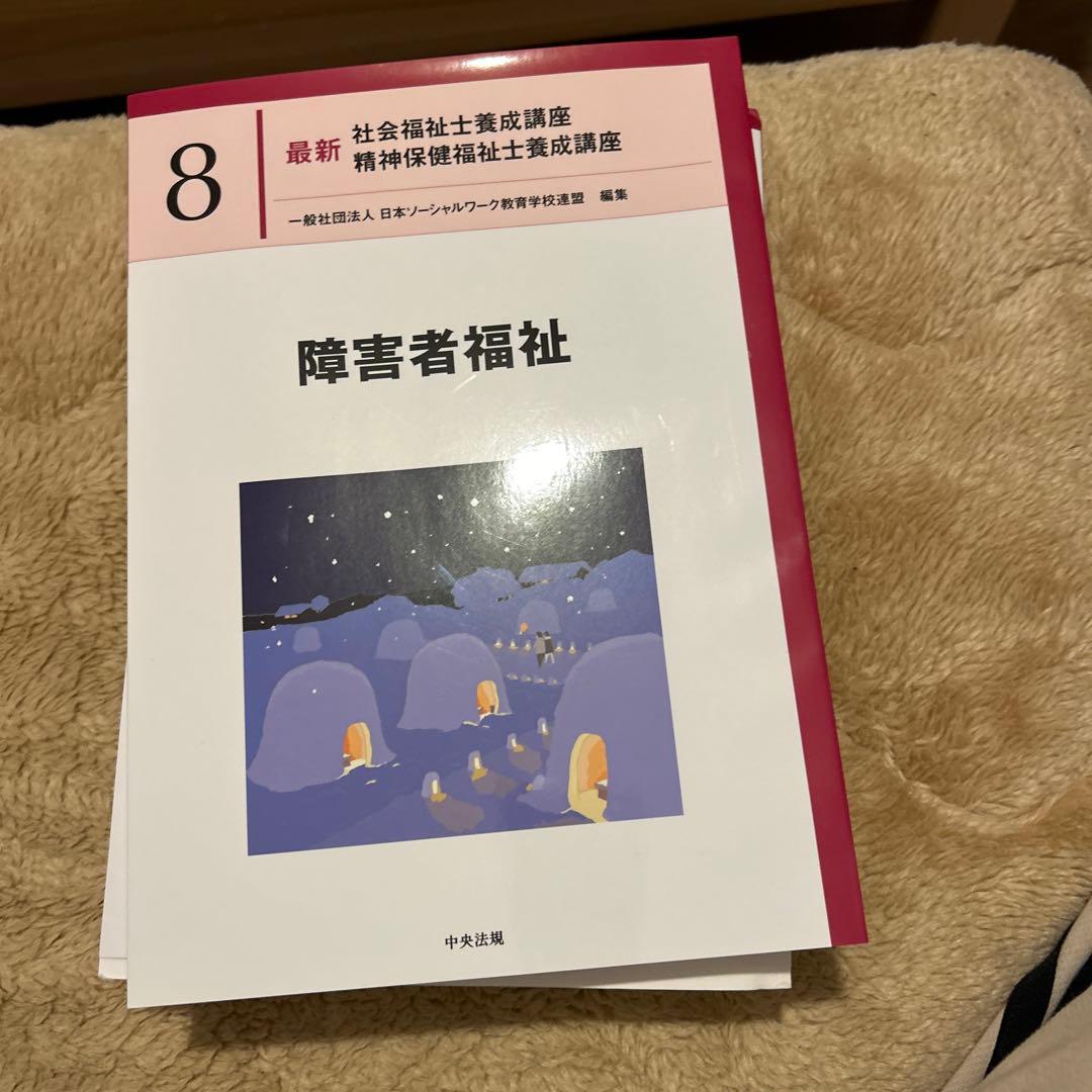 障害者福祉 最新 社会福祉士養成講座 8巻
