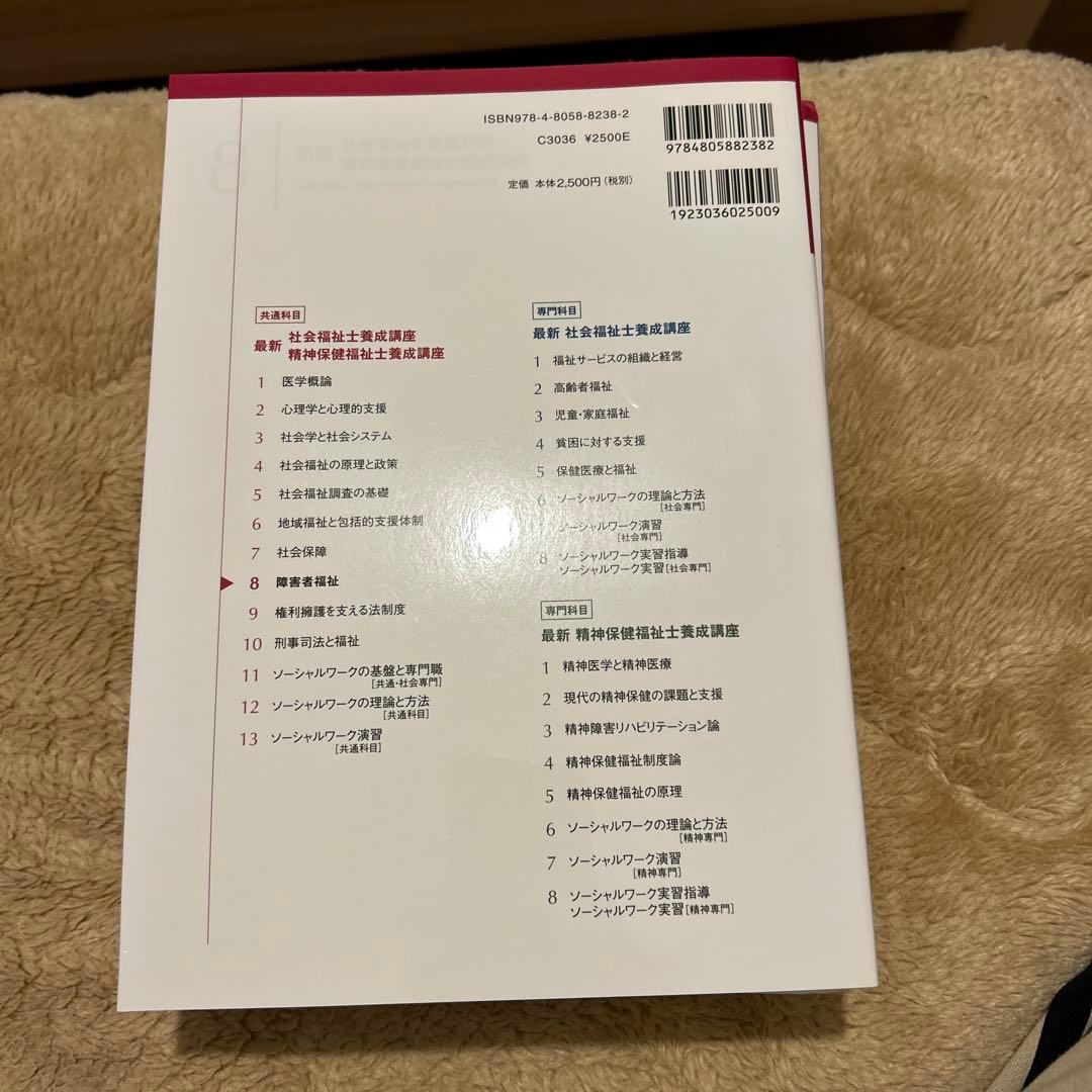 障害者福祉 最新 社会福祉士養成講座 8巻