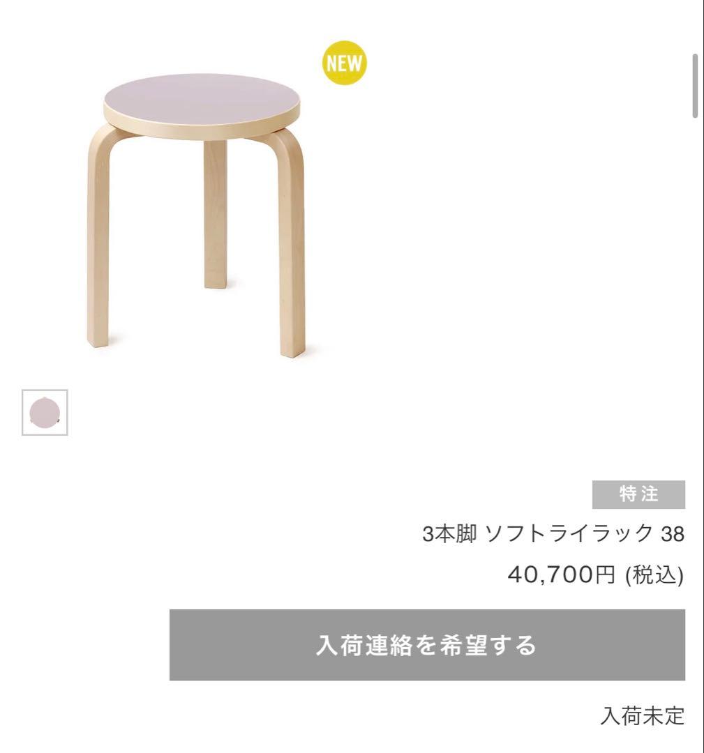 【新品】 artek スツール60 scope別注リノリウム ソフトライラック