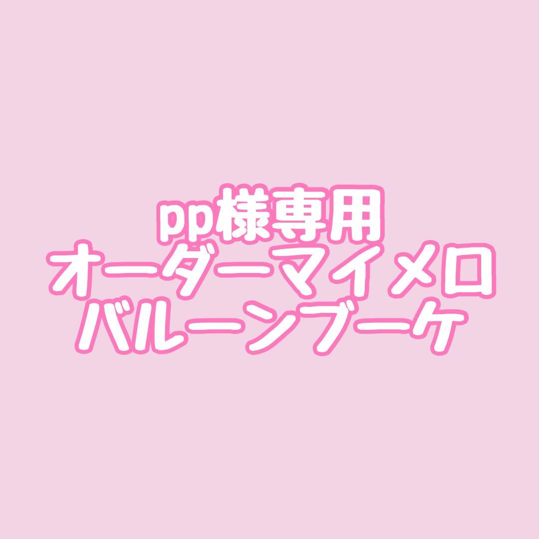 ppオーダーマイメロバルーンブーケ