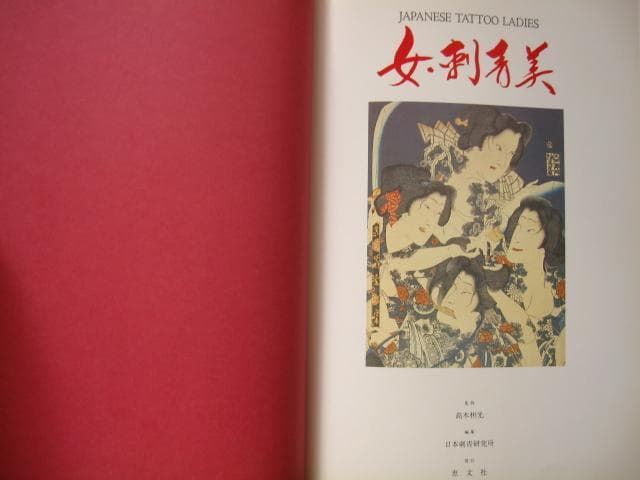 女・刺青美 JAPANESE TATTOO LADIES　函付