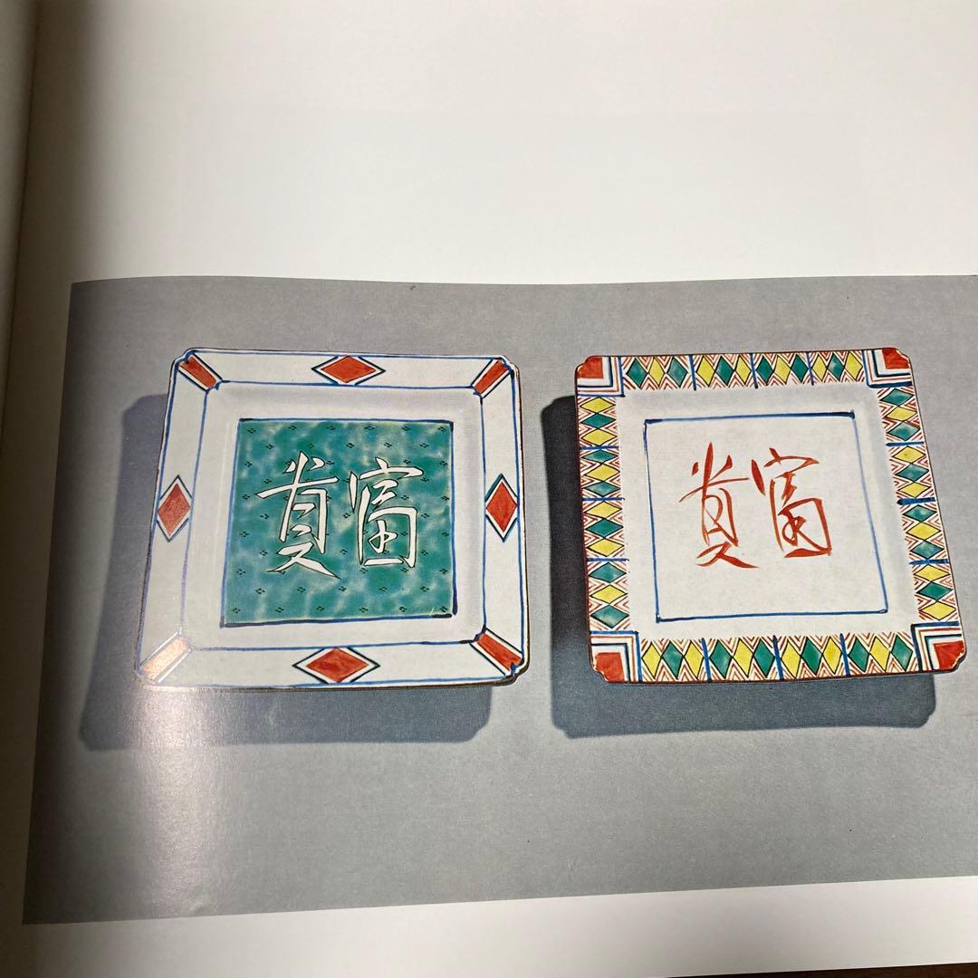 富本憲吉　作品集　人間国宝　陶芸　図録　白磁　色絵　金銀彩　染付　potter