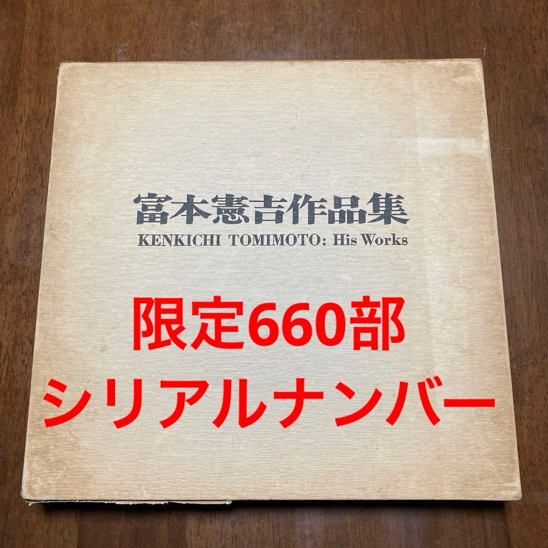 富本憲吉　作品集　人間国宝　陶芸　図録　白磁　色絵　金銀彩　染付　potter