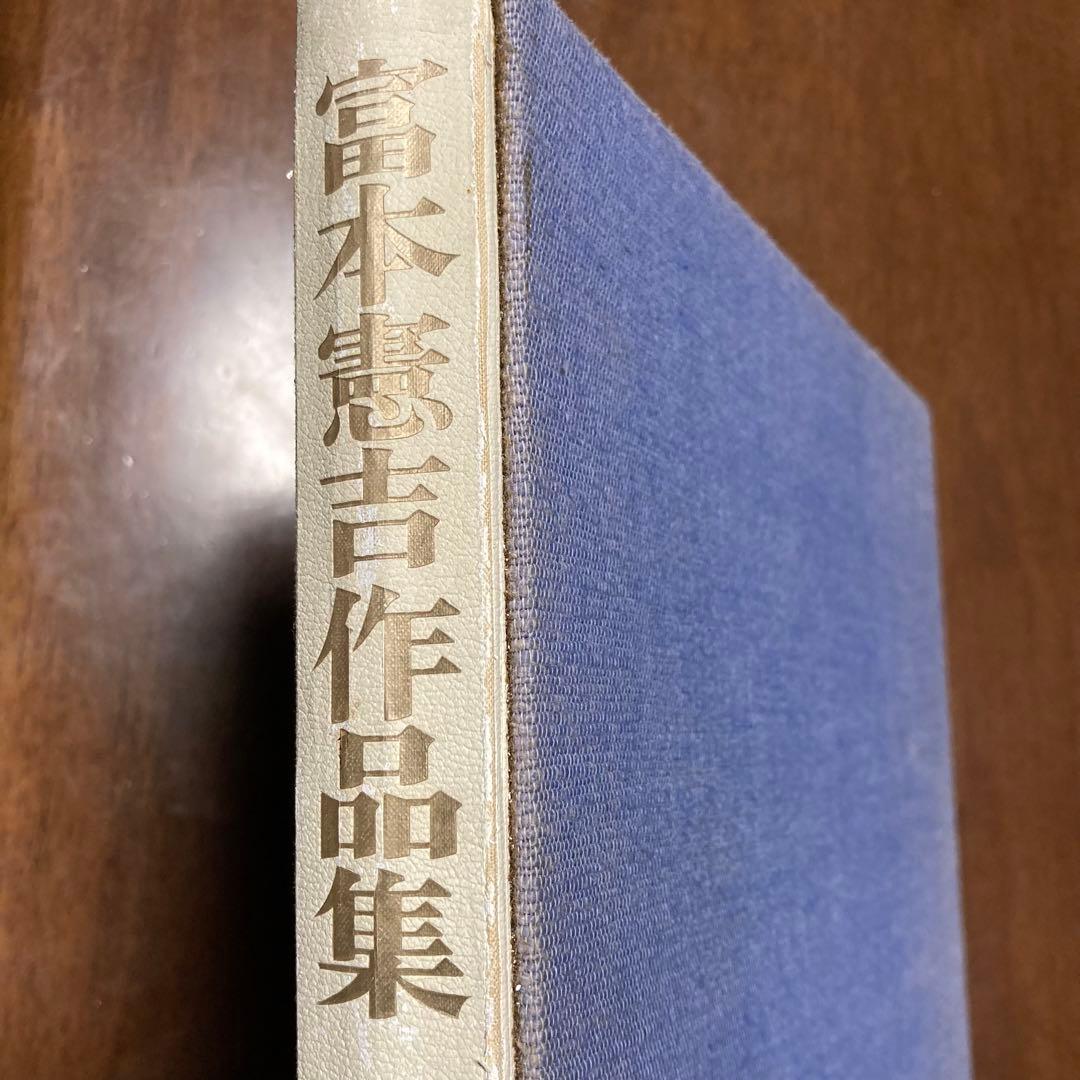 富本憲吉　作品集　人間国宝　陶芸　図録　白磁　色絵　金銀彩　染付　potter