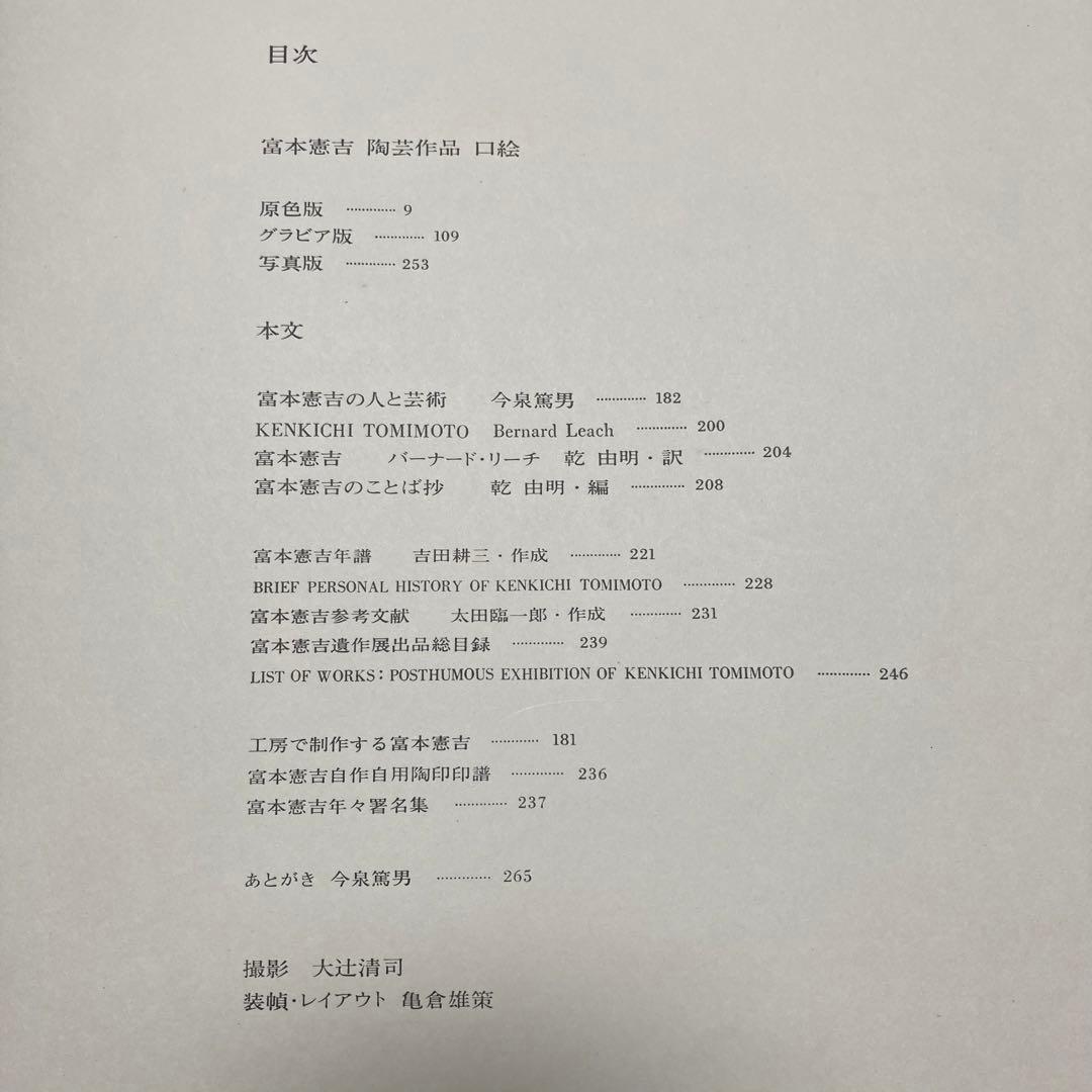 富本憲吉　作品集　人間国宝　陶芸　図録　白磁　色絵　金銀彩　染付　potter