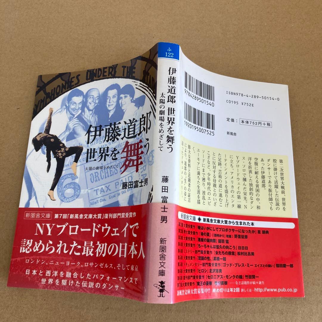 【初版】　「伊藤道郎世界を舞う」 藤田富士男　　新風舎文庫