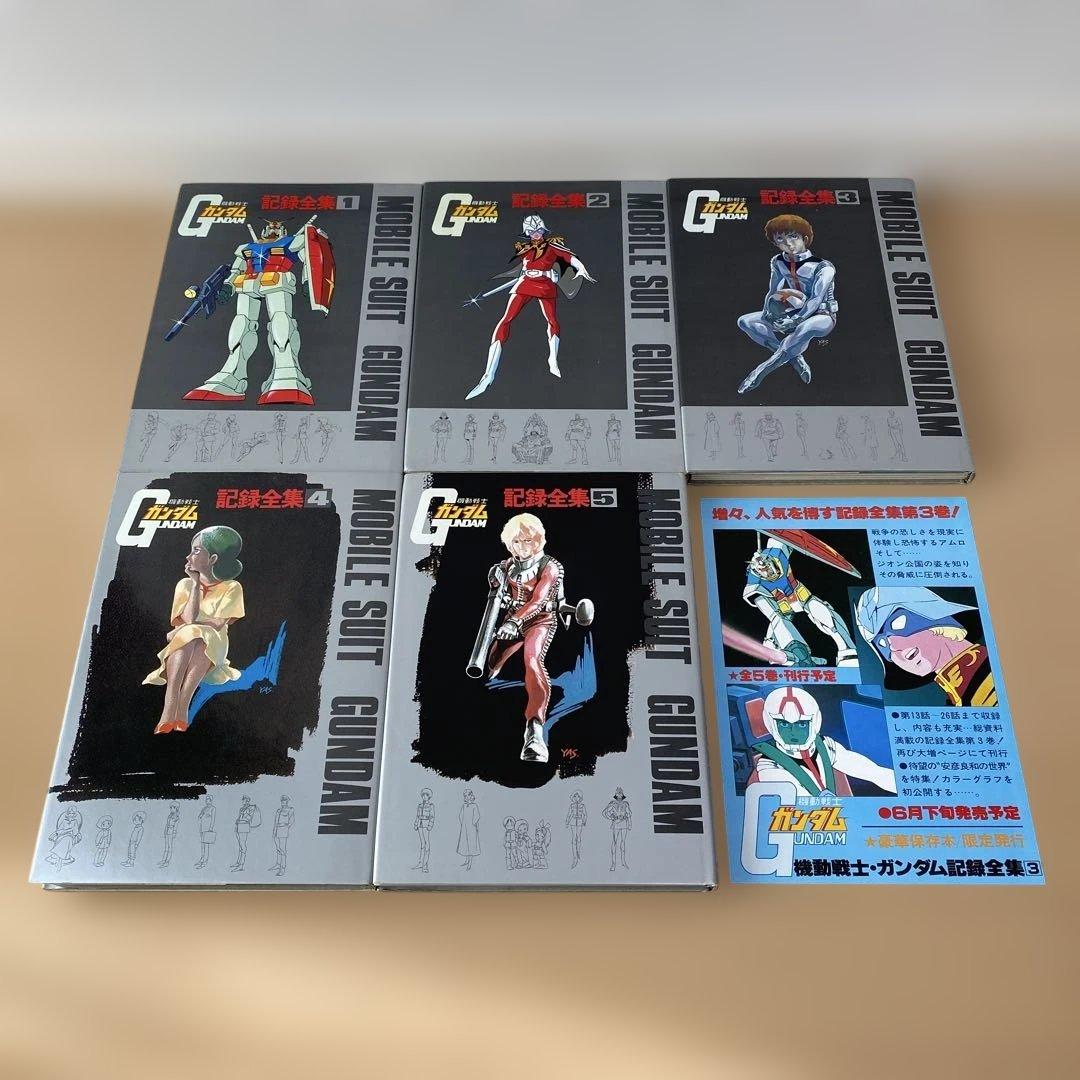 機動戦士ガンダム 記録全集 全5巻セット&DMチラシ