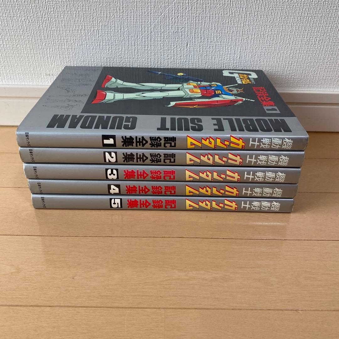 機動戦士ガンダム 記録全集 全5巻セット&DMチラシ