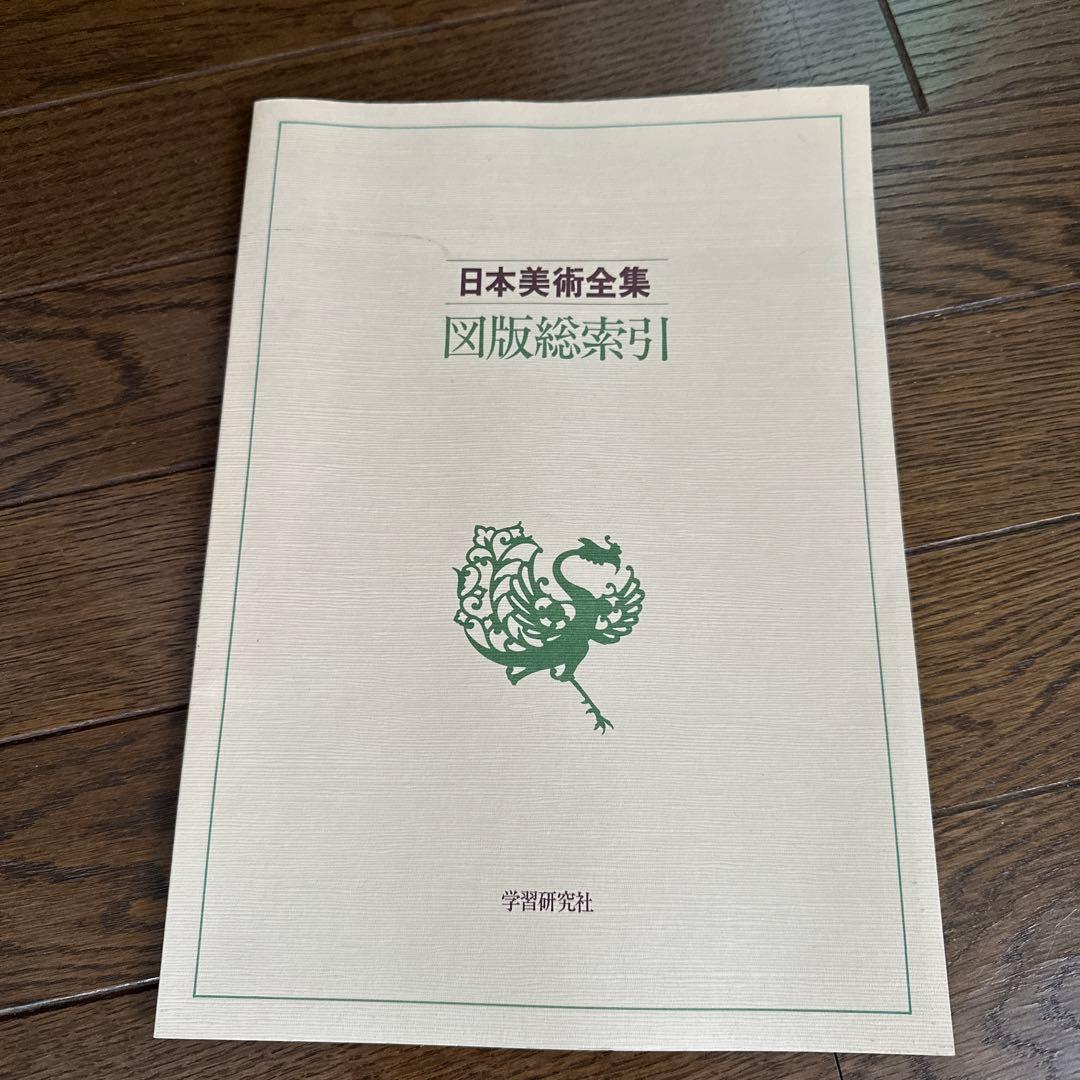 日本美術全集　全25巻(学習研究社)