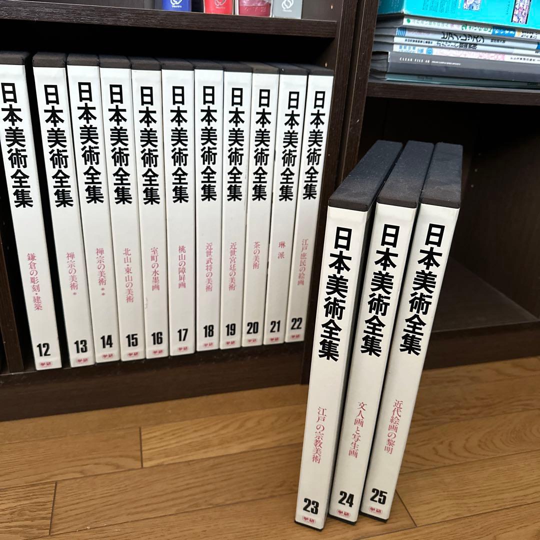 日本美術全集　全25巻(学習研究社)