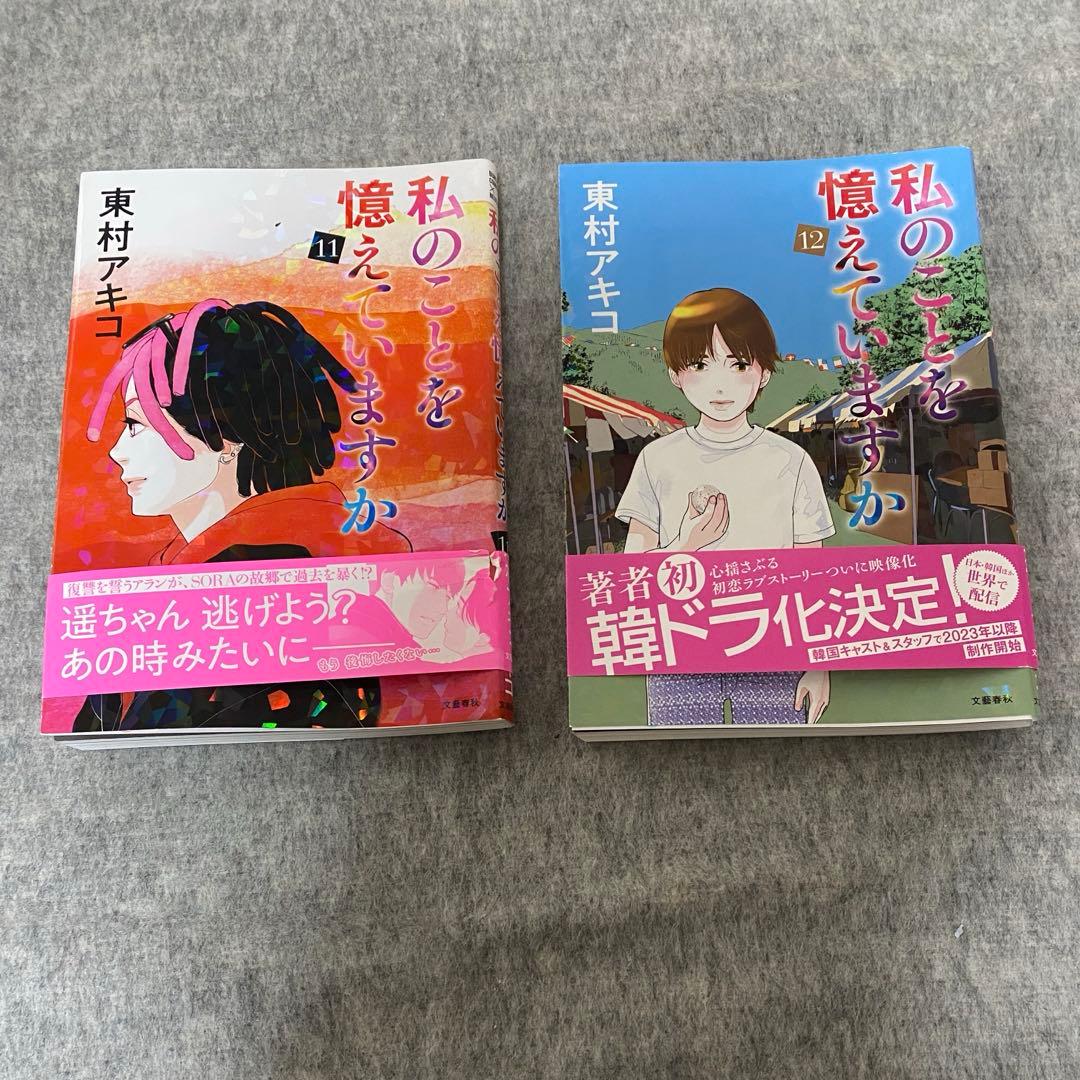 【全巻セット】私のことを憶えていますか1～14巻